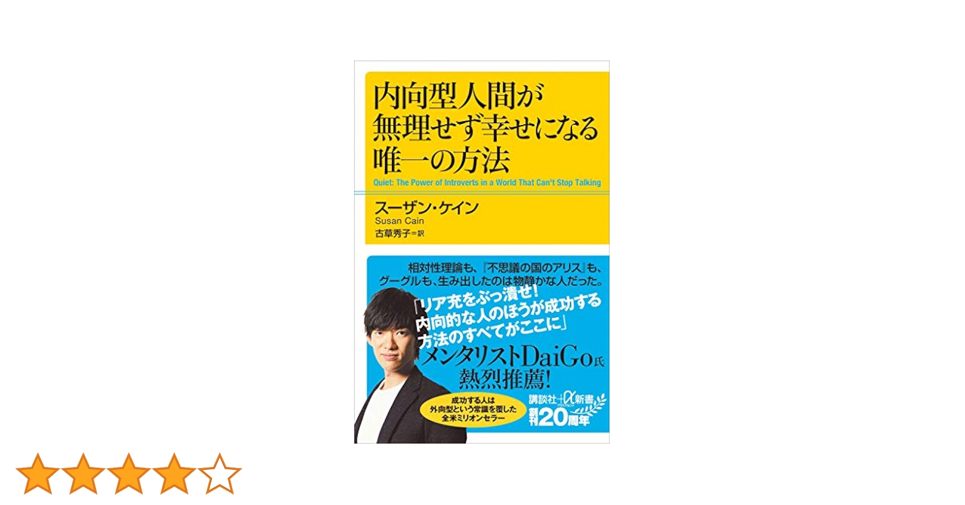 内向型人間が無理せず幸せになる唯一の方法 内向型人間が無理せず幸せになる唯一の方法 (講談社+α新書 828